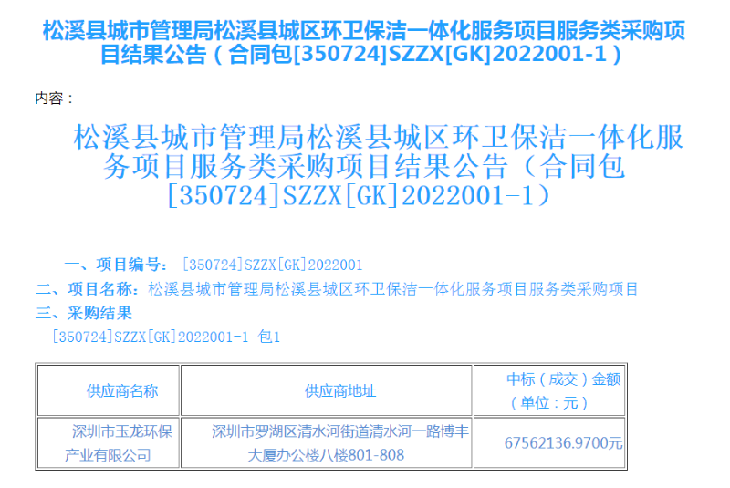 玉龍環(huán)保中標福建松溪縣環(huán)衛一體化服務(wù)項目
