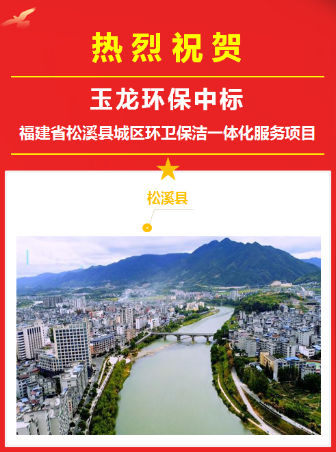 玉龍環(huán)保成功中標福建松溪縣環(huán)衛一體化服務(wù)項目