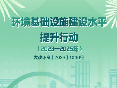 國家發改委等部門印發《環境基礎設施建設水平提升行動（2023—2025年）》