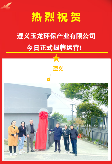0熱烈祝賀遵義玉龍環(huán)保產(chǎn)業(yè)有限公司正式揭牌運營(yíng)