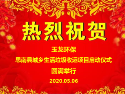 思南縣城鄉生活垃圾收運項目順利啟動(dòng)