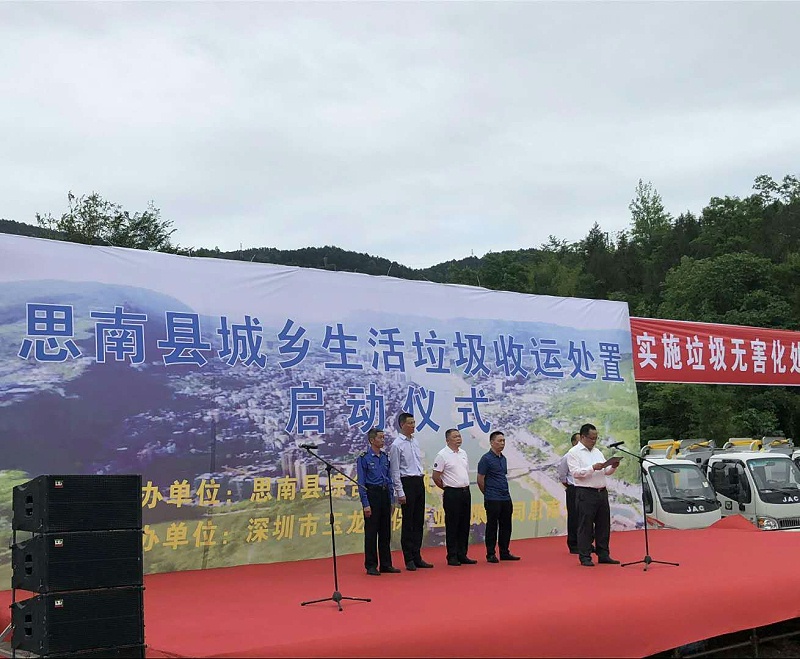 玉龍環(huán)保-思南縣城鄉生活垃圾收運處置項目啟動(dòng)儀式